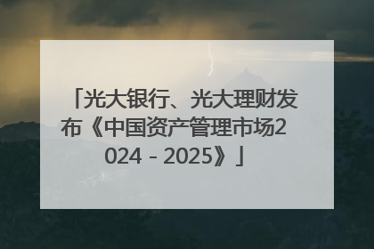 光大银行、光大理财发布《中国资产管理市场2024－2025》