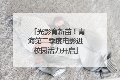 光影育新苗！青海第二季度电影进校园活力开启