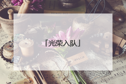 光荣入队