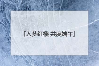 入梦红楼 共度端午