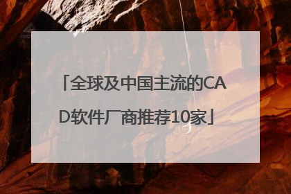 全球及中国主流的CAD软件厂商推荐10家