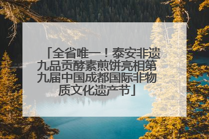全省唯一！泰安非遗九品贡酵素煎饼亮相第九届中国成都国际非物质文化遗产节