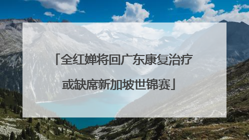 全红婵将回广东康复治疗 或缺席新加坡世锦赛