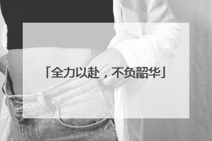 全力以赴，不负韶华