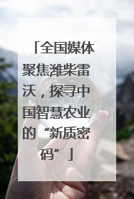 全国媒体聚焦潍柴雷沃，探寻中国智慧农业的“新质密码”