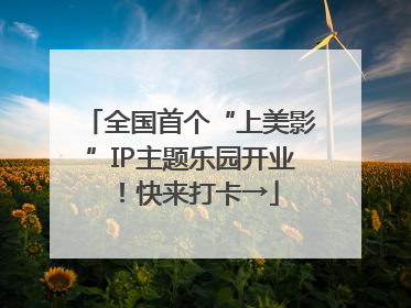 全国首个“上美影”IP主题乐园开业！快来打卡→