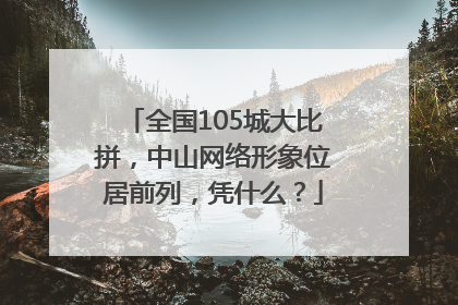 全国105城大比拼，中山网络形象位居前列，凭什么？