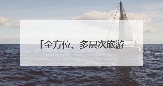 全方位、多层次旅游体验！汝州文旅融合“奏响”繁荣新乐章