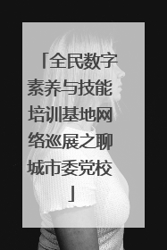 全民数字素养与技能培训基地网络巡展之聊城市委党校