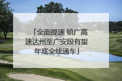 全面提速 镇广高速达州至广安段有望年底全线通车