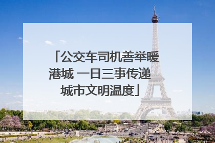 公交车司机善举暖港城 一日三事传递城市文明温度