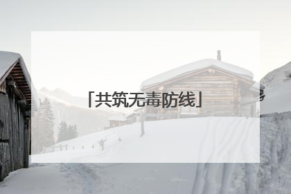 共筑无毒防线