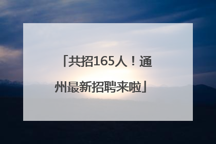 共招165人！通州最新招聘来啦