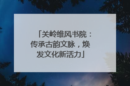 关岭维风书院：传承古韵文脉，焕发文化新活力