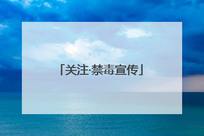 关注·禁毒宣传