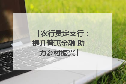 农行贵定支行：提升普惠金融 助力乡村振兴