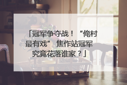 冠军争夺战！“俺村最有戏” 焦作站冠军究竟花落谁家？