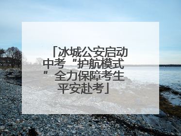 冰城公安启动中考“护航模式”全力保障考生平安赴考