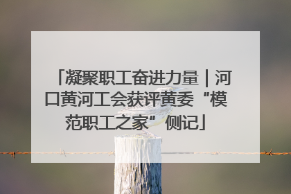凝聚职工奋进力量｜河口黄河工会获评黄委“模范职工之家”侧记