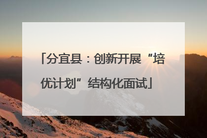 分宜县：创新开展“培优计划”结构化面试