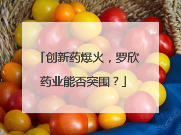 创新药爆火，罗欣药业能否突围？