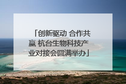 创新驱动 合作共赢 杭台生物科技产业对接会圆满举办