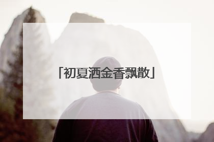 初夏洒金香飘散