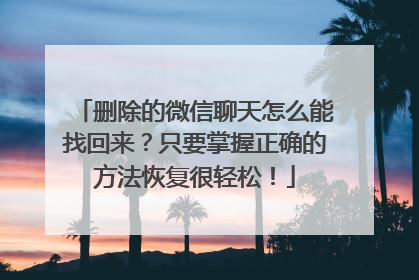 删除的微信聊天怎么能找回来？只要掌握正确的方法恢复很轻松！