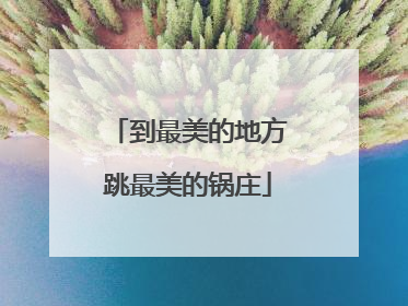 到最美的地方跳最美的锅庄