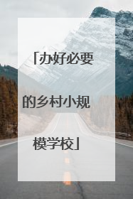 办好必要的乡村小规模学校