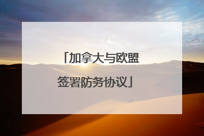 加拿大与欧盟签署防务协议