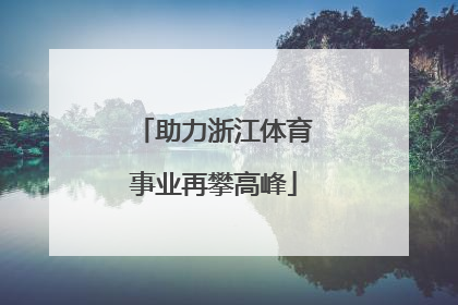 助力浙江体育事业再攀高峰