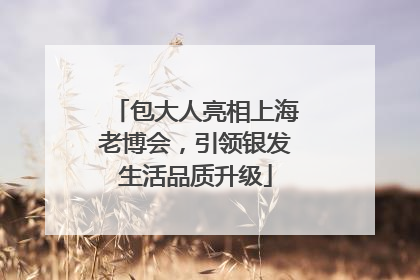 包大人亮相上海老博会，引领银发生活品质升级