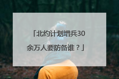 北约计划增兵30余万人要防备谁？