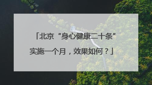 北京“身心健康二十条”实施一个月，效果如何？