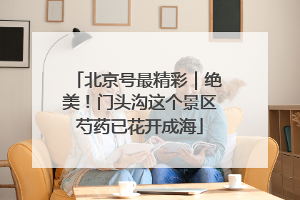 北京号最精彩｜绝美！门头沟这个景区芍药已花开成海