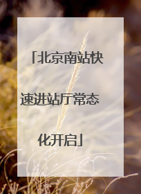 北京南站快速进站厅常态化开启