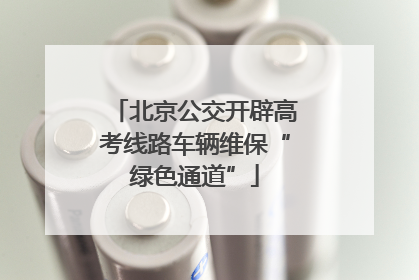北京公交开辟高考线路车辆维保“绿色通道”