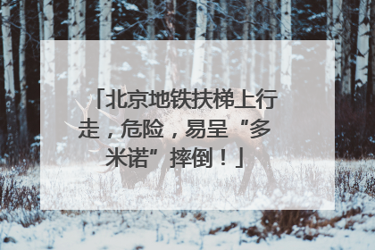 北京地铁扶梯上行走，危险，易呈“多米诺”摔倒！