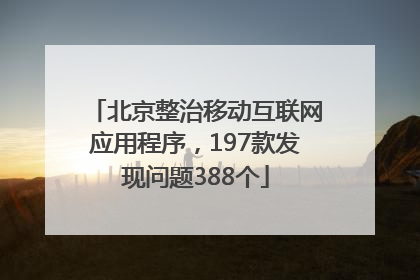 北京整治移动互联网应用程序，197款发现问题388个