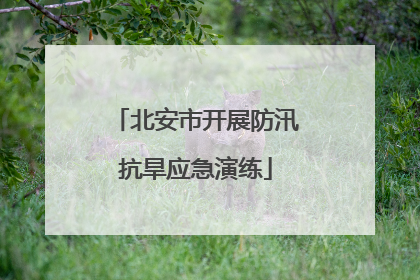 北安市开展防汛抗旱应急演练
