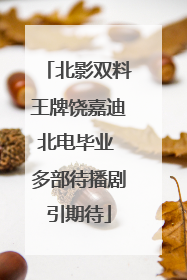 北影双料王牌饶嘉迪北电毕业 多部待播剧引期待