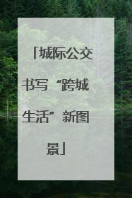城际公交书写“跨城生活”新图景
