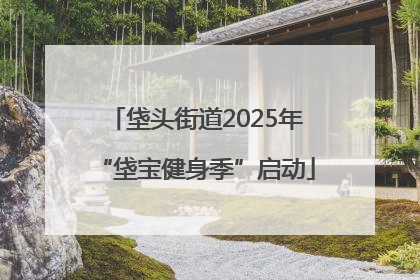垡头街道2025年“垡宝健身季”启动