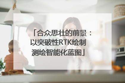 合众思壮的前景：以突破性RTK绘制测绘智能化蓝图