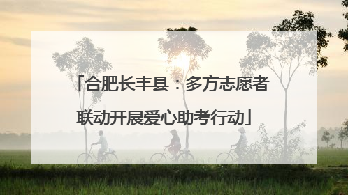 合肥长丰县：多方志愿者联动开展爱心助考行动