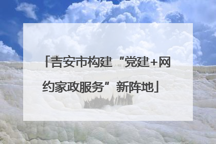 吉安市构建“党建+网约家政服务”新阵地