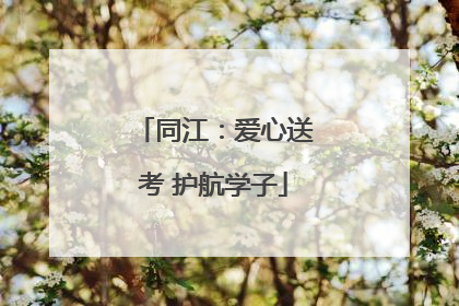 同江：爱心送考 护航学子