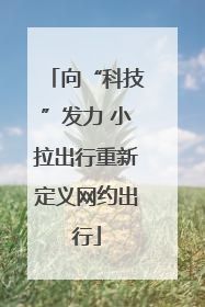 向“科技”发力 小拉出行重新定义网约出行