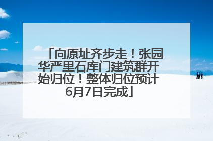 向原址齐步走！张园华严里石库门建筑群开始归位！整体归位预计6月7日完成